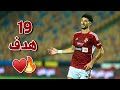 جميع أهداف وسام أبو علي مع الأهلي في موسم 2024 لحد الأن 19 هدف 