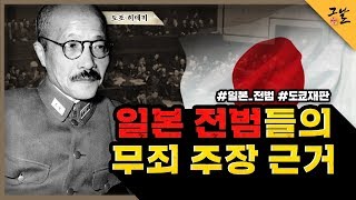[KBS 역사저널 그날] 일본 전범들의 무죄 주장 근거ㅣ KBS 191210 방송