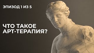 Лекция 1. Что такое арт-терапия?