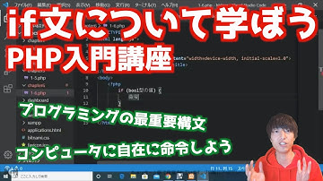 PHPのif文について解説します【PHPによるWebアプリケーション開発講座#10/条件分岐】