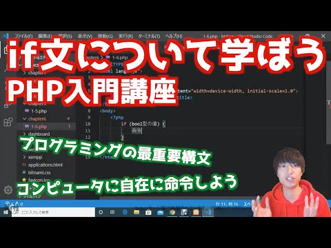 PHPのif文について解説します【PHPによるWebアプリケーション開発講座#10/条件分岐】