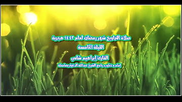 القارئ إبراهيم شامي صلاة التراويح رمضان 1442 هجرية الليلة الخامسة