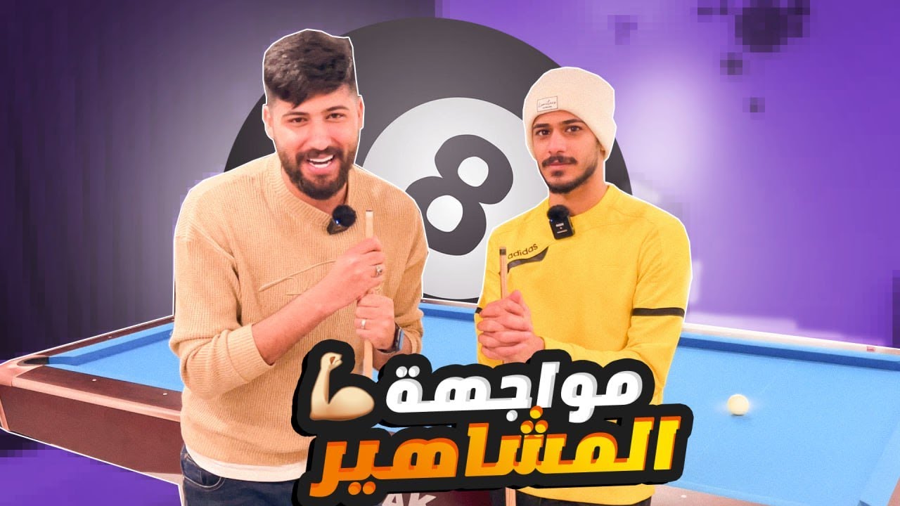 معقول تيمور يغلبني بالبلياردو ؟