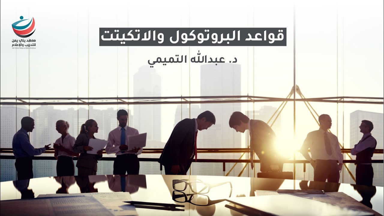 قواعد البروتوكول والاتيكيت يقدمها د. عبد الله التميمي