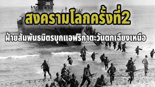 สงครามโลก​ครั้ง​ที่​2​:ep19ฝ่ายสัมพันธมิตร​นำโดยสหรัฐ​อเมริกา​บุกแอฟริกา​ตะวันตก​เฉียง​เหนือ screenshot 4