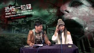 恐怖一粒鐘 EP205a - 鬼麻雀牌局解密?謀殺案死者之靈魂。 - 20181210a
