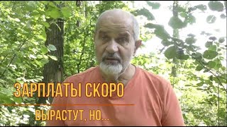 Скоро поднимут всем зарплаты. Но не радуйтесь. Цены вырастут раньше