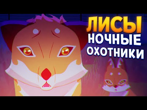 Видео: ЛИСЫ - НОЧНЫЕ ОХОТНИКИ ( Endling - Extinction is Forever )