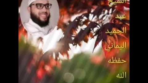 سورة الرحمان ،للشيخ عبد الحميد اليماني حفظه الله