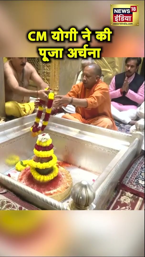 CM Yogi Adityanath ने Varanasi के काशी विश्वनाथ मंदिर में की पूजा-अर्चना | #Shorts | N18S