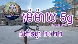 ម៉េម៉ាយហ្វាយជី ភ្លេងសុទ្ធ (បទស្រី) me mai five g