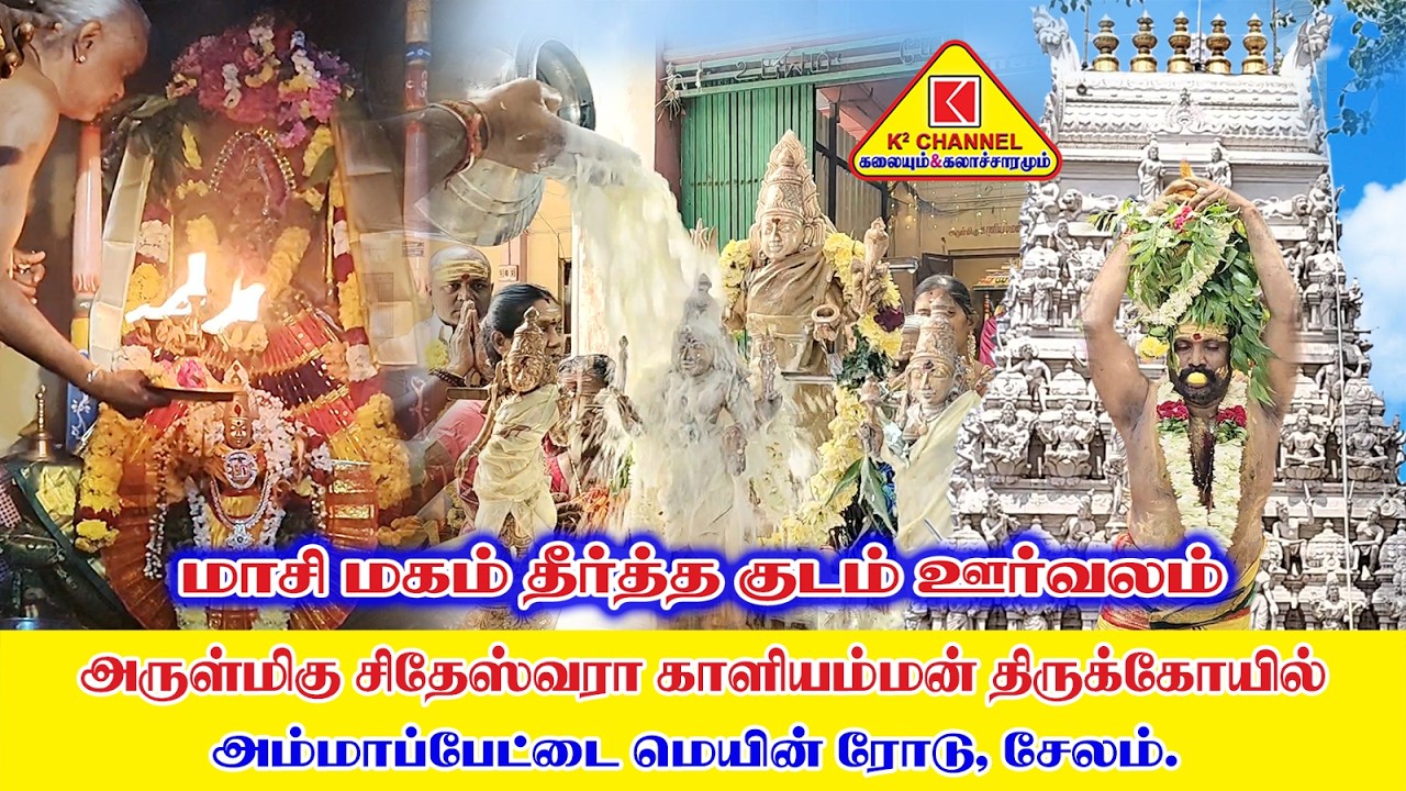 தீர்த்த குடம் ஊர்வலம் #சேலம் அருள்மிகு ஸ்ரீ சித்தேஸ்வரா காளியம்மன் திருக்கோவில் #மாசி மகம் திருவிழா