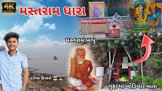 મસતરમ ધર મસતરમ બપ મસતધર ખડયર મદર Mastdhara Temple