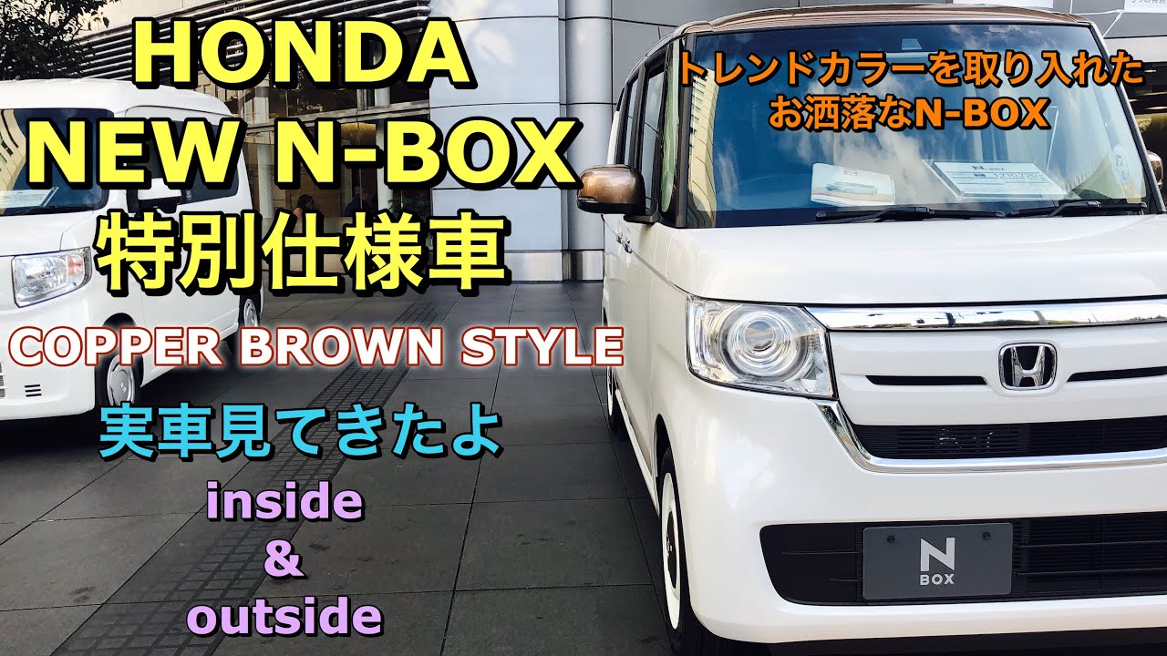 ホンダ 新型 N Box 特別仕様車 カッパーブラウンスタイル 実車見てきたよ オシャレに仕上がったn Box必見です Honda New N Box Copper Brown Style Youtube