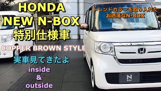 ホンダ 新型 N Box 特別仕様車 カッパーブラウンスタイル 実車見てきたよ オシャレに仕上がったn Box必見です Honda New N Box Copper Brown Style Youtube