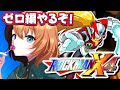 🔵ロックマンX4┊完全初見‼️ゼロ編スタート〖#日々ゆとり/個人vtuber/#megaman 〗