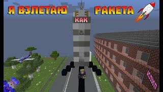 ✨ КЛИП ПЕСНИ - Я ВЗЛЕТАЮ КАК РАКЕТА || КЛИП В МАЙНКРАФТ! || MINECRAFT МАШИНИМА