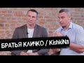 Братья Кличко - о «лихих 90-х», двойном гражданстве, рейтингах и президентстве / KishkiNa