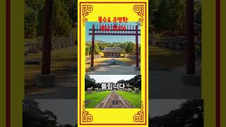 대한민국 풍수지리적 유명한 명당 TOP4!!