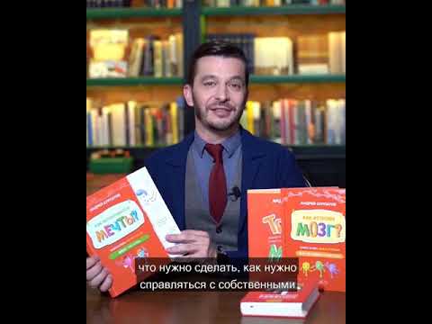 "Как исполняются мечты?". Академия Смысла для детей, А.В. Курпатов