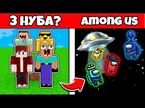 Видео: 3 НУБИКА ГРИФЕРА И ПЭНН ПОПАЛИ В AMONG US ИЗ МАЙНКРАФТА 100% ТРОЛЛИНГ ЛОВУШКА MINECRAFT