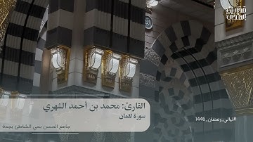 القارئ محمد الشهري || سورة لقمان - من ليالي رمضان 1446