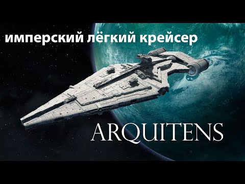 Видео: Легкий крейсер «Арквитенс» / Arquitens-class light cruiser