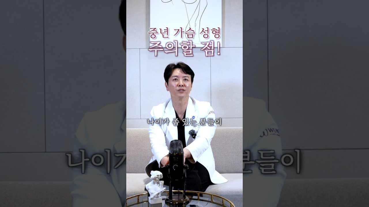 중년 가슴성형 주의할 점과 해결 방법