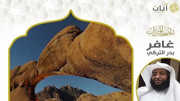 المصحف المرتل - بدر التركي - سورة غافر