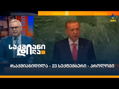 #საქმიანიდილა - 23 სექტემბერი - პროლოგი