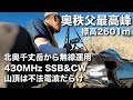 奥秩父最高峰・北奥千丈岳 2601mから無線運用 430MHz SSB & CW 不法局に負けるな! 国師ヶ岳から富士山見えた! 2025/10/17 アマチュア無線 VLOG 746