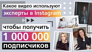 Обзор видео в Инстаграм экспертов