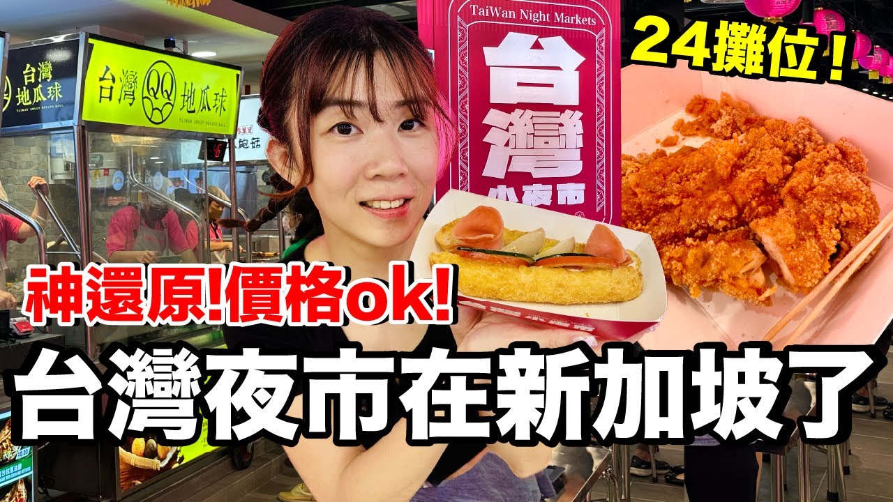 神還原！把台灣夜市搬到新加坡...貴嗎？好吃嗎？哪些必吃？