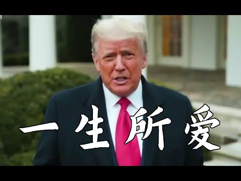 Donald Trump Sings Cantonese 一生所爱