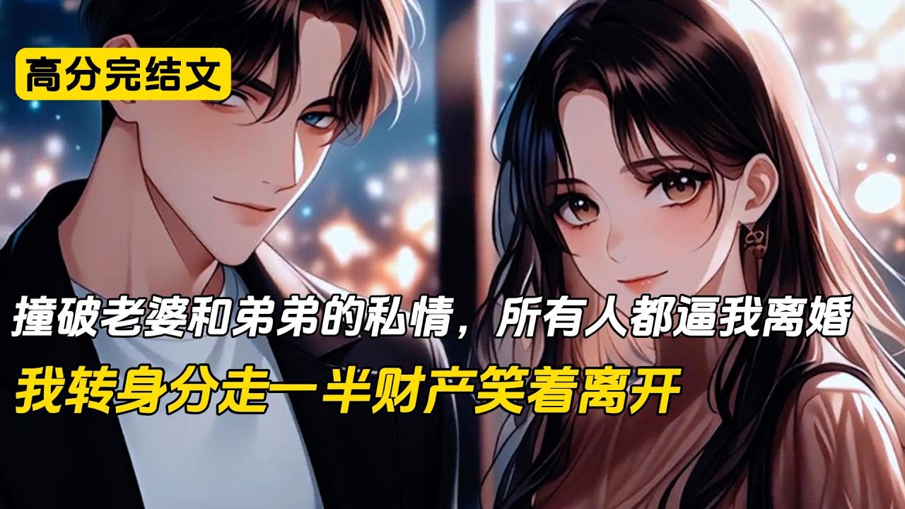 撞破老婆和弟弟的私情后，所有人都逼迫着我将白先生的位置让出来。我笑着接下这顶绿帽，转身拿着一半的财产离开了这个家#完结文 #小说 #二次元#爽文