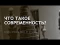 Что такое современность? Истоки, историчность восприятия и варианты будущего.