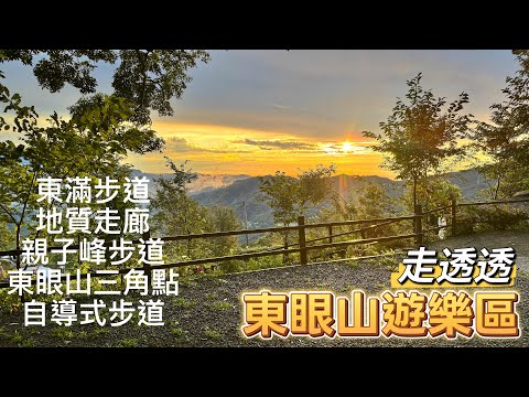東眼山遊樂區：東眼山三角點；自導式步道；東滿步道；親子峰步道；地質走廊；森林知性步道。健行露營走透透。#Dongyan mountain #Dongman trail #Dongyanshan