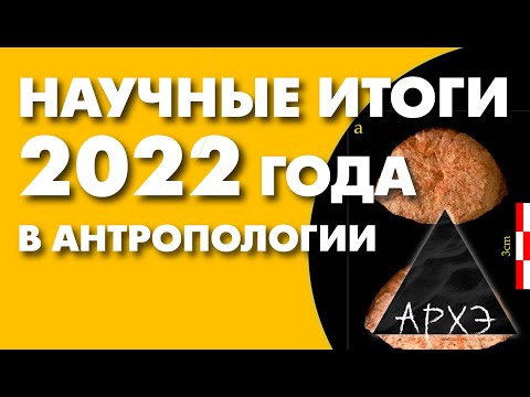 Станислав Дробышевский: "Антропологические Новости 2022 года"