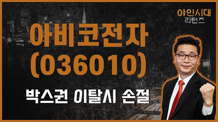 지금은 손절 타이밍 아니다 / 아비코전자(036010) [이재필 전문가_야인시대 리턴즈]