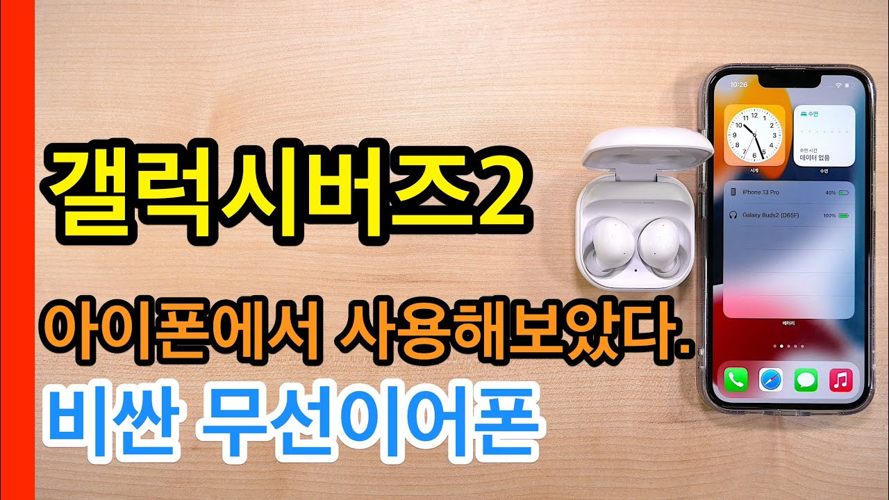 갤럭시버즈2 아이폰에서 사용해보았다(Galaxy Buds 2)