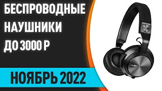 ТОП—8. Лучшие беспроводные наушники до 3000 руб. Ноябрь 2022 года. Рейтинг!