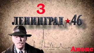 Ленинград 46 Серия 3 .Анонс Ленинград 46 Серия 3 .Анонс