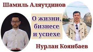 Шамиль Аляутдинов. Интервью с Нурланом Коянбаевым.
