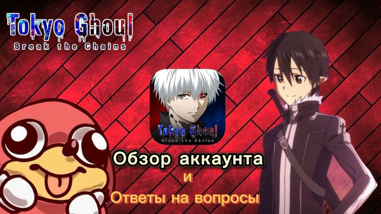 Ответы на вопросы и Долгожданный обзор аккаунта с Угандой |Tokyo Ghoul Break The Chains|RU