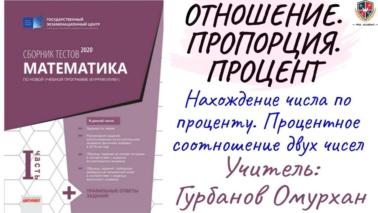 ОТНОШЕНИЕ. ПРОПОРЦИЯ. ПРОЦЕНТ 3. Нахождение числа по проценту ...