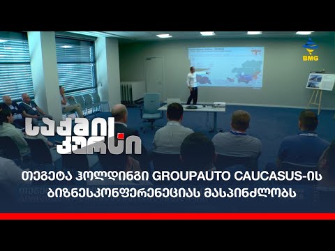 თეგეტა ჰოლდინგი Groupauto Caucasus-ის ბიზნესკონფერენეციას მასპინძლობს