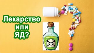 Лекарство или яд, в чём разница? Что такое летальная доза?