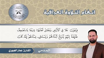 سورة القصص – القارئ عمار الجبوري -  المدمي