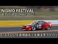 【公式】土屋圭市、NISMO FESTIVAL at FUJI SPEEDWAY 2022 Keiichi Takahashi 32GTR Gr,A