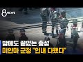 밤에도 끝없는 총성…미얀마 군정 "인내 다했다" / SBS